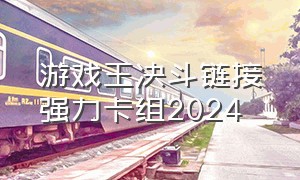 游戏王决斗链接强力卡组2024