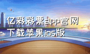 亿彩彩票app官网下载苹果ios版