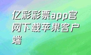 亿彩彩票app官网下载苹果客户端
