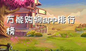 万能购物app排行榜