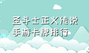 圣斗士正义传说手游卡牌排行