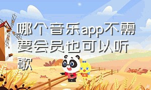 哪个音乐app不需要会员也可以听歌