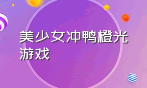 美少女冲鸭橙光游戏