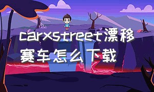 carxstreet漂移赛车怎么下载