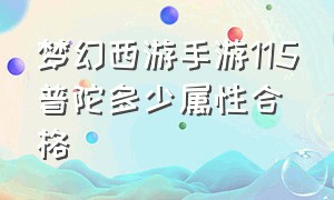 梦幻西游手游115普陀多少属性合格