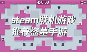 steam联机游戏推荐盗墓手游