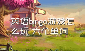 英语bingo游戏怎么玩 六个单词