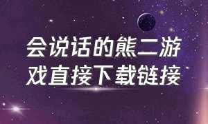 会说话的熊二游戏直接下载链接