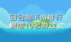 回合制手游排行榜前10名游戏