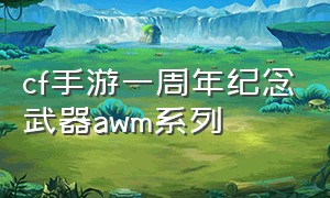 cf手游一周年纪念武器awm系列