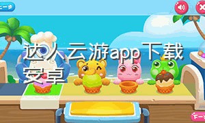 达人云游app下载安卓