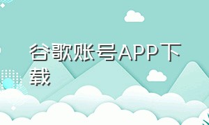 谷歌账号APP下载