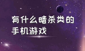 有什么暗杀类的手机游戏（有哪些潜行暗杀类的安卓手机游戏）