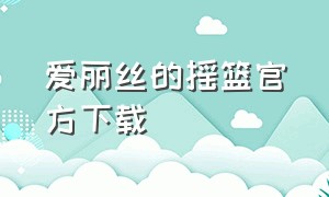 爱丽丝的摇篮官方下载