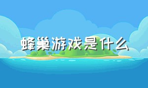 蜂巢游戏是什么