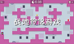 战地1918游戏