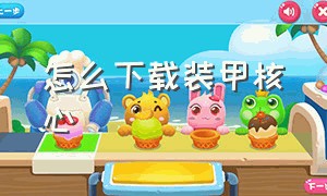 怎么下载装甲核心（装甲核心6steam 怎么下载）