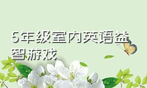 5年级室内英语益智游戏（英语互动游戏活跃气氛五年级）