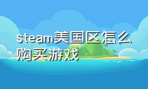 steam美国区怎么购买游戏