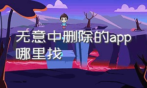 无意中删除的app哪里找（删除过的app哪里找）