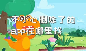 不小心删除了的app在哪里找