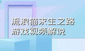 流浪猫求生之路游戏视频解说