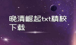 晚清崛起txt精校下载