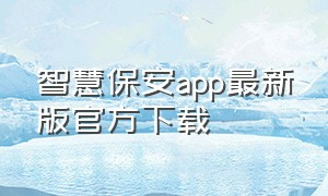 智慧保安app最新版官方下载