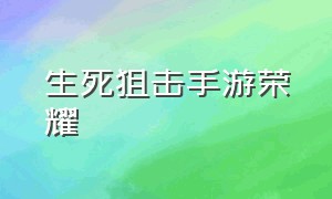 生死狙击手游荣耀