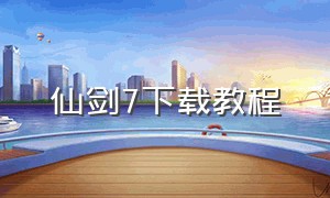 仙剑7下载教程