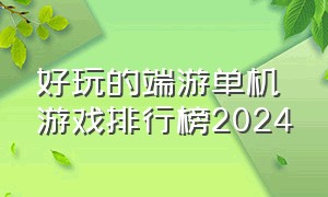 好玩的端游单机游戏排行榜2024