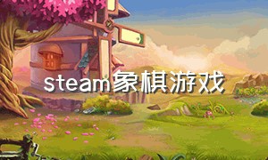 steam象棋游戏