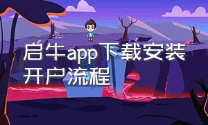启牛app下载安装开户流程（启牛学堂应用商城官方免费下载）