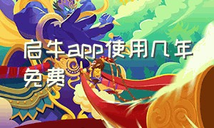 启牛app使用几年免费