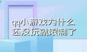 qq小游戏为什么还没玩就限制了