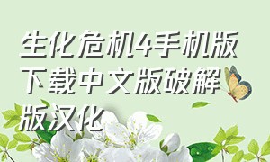 生化危机4手机版下载中文版破解版汉化