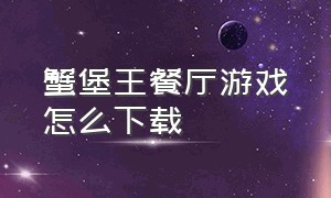 蟹堡王餐厅游戏怎么下载