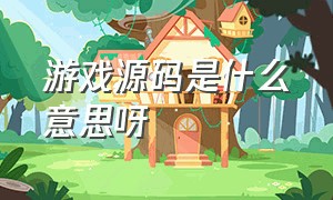 游戏源码是什么意思呀（游戏的底层代码在哪里）