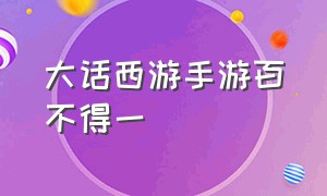 大话西游手游百不得一（大话西游手游百不得一技能）