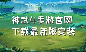 神武4手游官网下载最新版安装