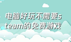 电脑好玩不需要steam的免费游戏