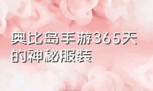 奥比岛手游365天的神秘服装