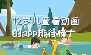 12岁儿童看动画的app排行榜