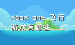 xbox one 飞行游戏有哪些