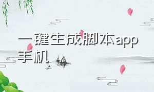 一键生成脚本app手机