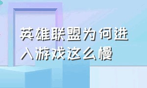 英雄联盟为何进入游戏这么慢