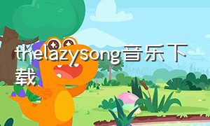 thelazysong音乐下载