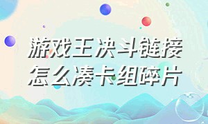 游戏王决斗链接怎么凑卡组碎片