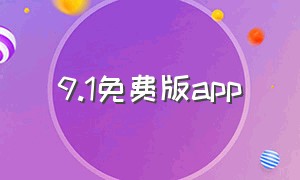 9.1免费版app