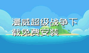 漫威超级战争下载免费安装（漫威超级战争下载苹果）